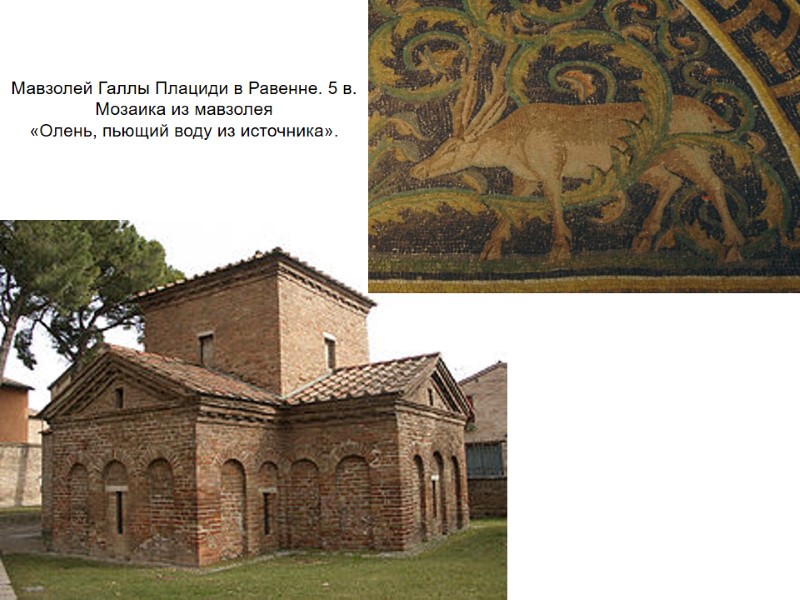 Мавзолей Галлы Плациди в Равенне. 5 в. Мозаика из мавзолея  «Олень, пьющий воду